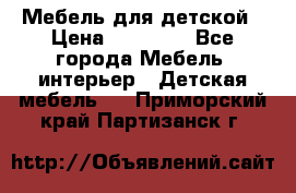 Мебель для детской › Цена ­ 25 000 - Все города Мебель, интерьер » Детская мебель   . Приморский край,Партизанск г.